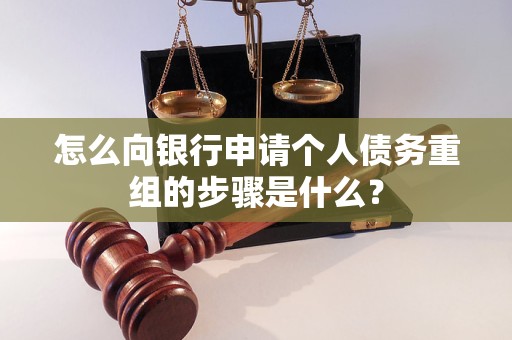 乌什怎么向银行申请个人债务重组的步骤是什么？